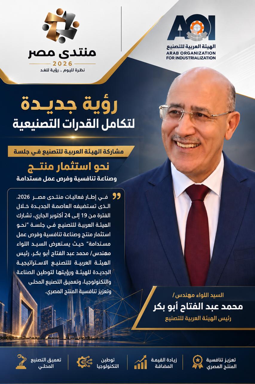 رؤية جديدة لتكامل القدرات التصنيعية مشاركة الهيئة العربية للتصنيع في جلسة  نحو استثمار منتج  وصناعة تنافسية وفرص عمل مستدامة